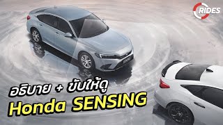 RIDES : ขับให้ดู ระบบ Honda SENSING แบบการใช้งานจริง โดย อ.อู๋ และทีมนักทดสอบมืออาชีพ