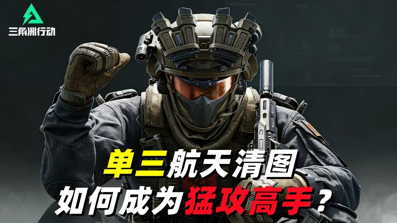 三角洲行动｜Delta Force｜威龙｜绝密航天单三清图超细思路