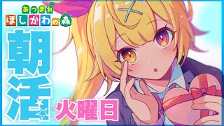【朝活】おはmorning！早起きえらい！パン食べよ！【星川サラ/にじさんじ】【あつまれどうぶつの森】