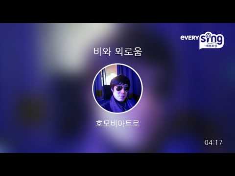[everysing] 비와 외로움