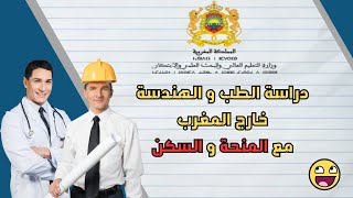 دراسة الطب و الهندسة خارج المغرب مع الاستفادة من المنحة و السكن.