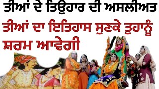 ਤੀਆਂ ਦੇ ਤਿਓਹਾਰ ਦਾ ਇਤਿਹਾਸ ਸੁਣਕੇ ਸ਼ਰਮ ਆਵੇਗੀ #teej #festival #facts #history #sikh