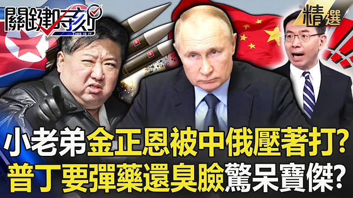 北韓小老弟「被中俄壓著打」邪惡軸心國各懷鬼胎？！普丁遲到12hr「還臭臉」驚呆寶傑：不把金正恩擺眼裡？！【關鍵時刻】劉寶傑