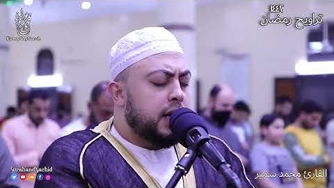 صلاة التراويح تلاوة مؤثرة من سورة (يوسف)تسجيلات رمضان عام  1442-2021 محمد سمير