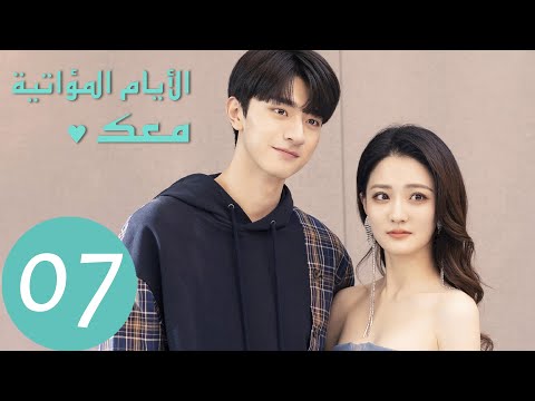 المسلسل الصيني الأيام المؤاتية معك    الحلقة 