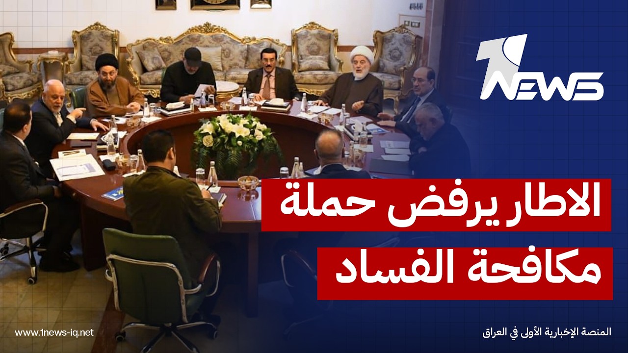 ميدل إيست: اعتراضات متصاعدة داخل الإطار على حملة مكافحة الفساد بعد أن طالت شخصيات سياسية وبرلمانية