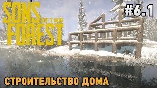 Sons Of The Forest #6.1 Строительство дома