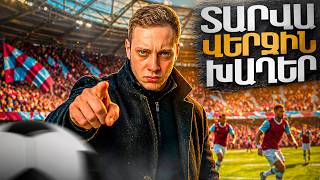 ⚽ՏԱՐՎԱ ՎԵՐՋԻՆ ԹԵԺ ՀԱՆԴԻՊՈՒՄՆԵՐԸ😲FC 26 WHU #8