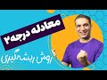 حل معادله درجه ۲ روش ریشه گیری 