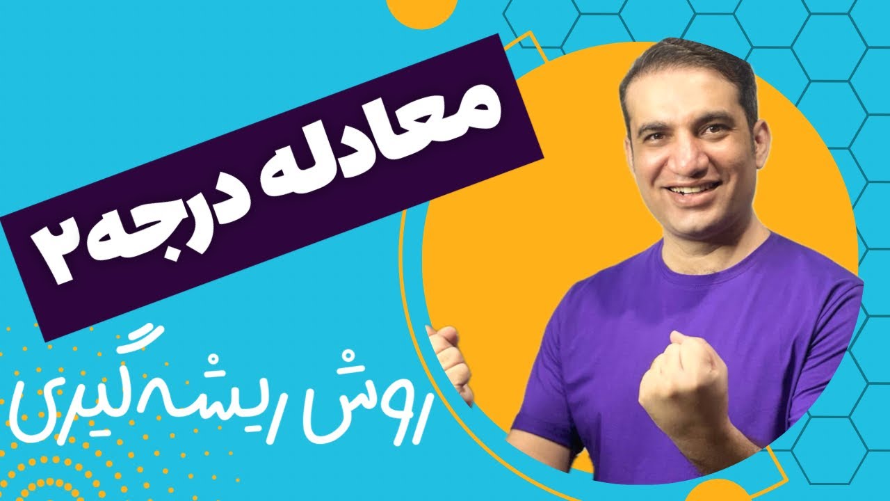 حل معادله درجه ۲ (روش ریشه‌گیری)