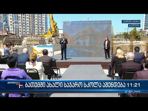 ბათუმში ახალი საჯარო სკოლა აშენდება