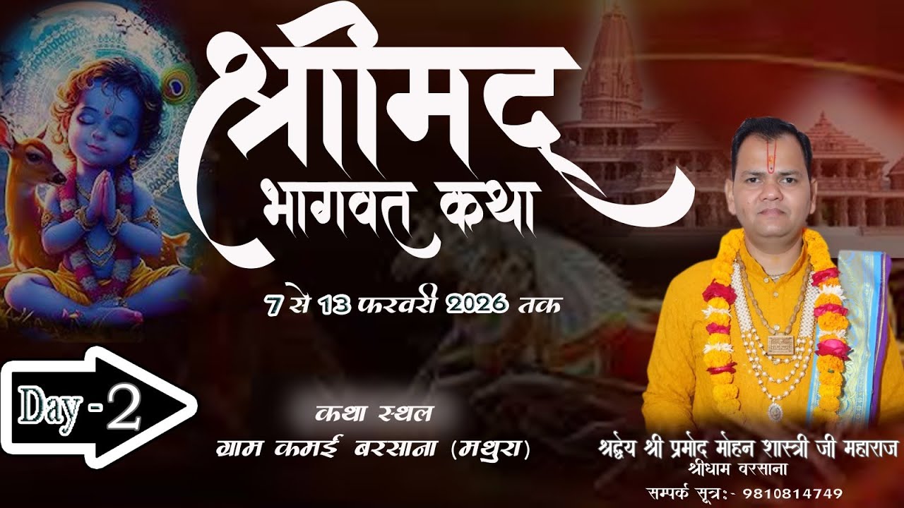 🛑LIVE DAY- 2 || श्रीमद भागवत कथा || श्री प्रमोद मोहन शास्त्री ||ग्राम कमई बरसाना (मथुरा)