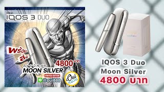 IQOS 3 Duo : Moon Silver พร้อมส่ง