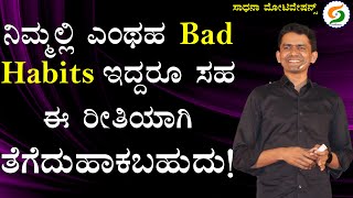 ನಿಮ್ಮಲ್ಲಿ ಎಂಥಹ Bad Habits ಇದ್ದರೂ ಸಹ ಈ ರೀತಿಯಾಗಿ ತೆಗೆದುಹಾಕಬಹುದು! | Bad Habits @SadhanaMotivations