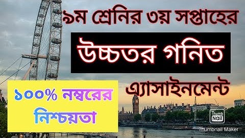 Class 9 higher math assignment 3rd week 2021 | নবম শ্রেণির উচ্চতর গনিত এসাইনমেন্ট ৩য় সপ্তাহ