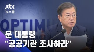 공공기관, 옵티머스 1천억 대 투자…문 대통령 '조사' 지시 / JTBC 뉴스룸