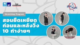 สอนยืดเหยียดก่อนและหลังวิ่ง 10 ท่าง่ายๆ | STEP LIFE: Exercise