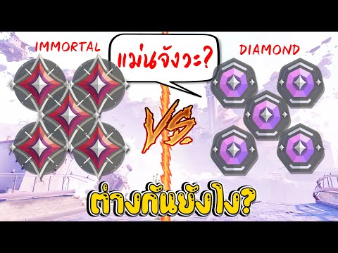 Valorant - 5 Immortal vs. 5 Diamond เล่นต่างกันยังไง? ใครจะชนะ?!!