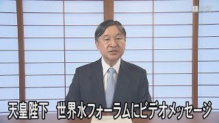 天皇陛下、世界水フォーラムにビデオメッセージ