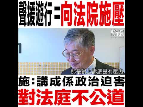 【短片】【聲援遊行＝向法庭施壓】施永青：學雙三子打算上訴、但人多勢眾遊行高叫「政治迫害」、對上訴庭構成壓力