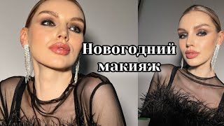 Новогодний макияж 2023. Красимся и болтаем.