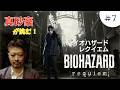 バイオハザードレクイエムを真砂豪がやります！(7回目)エミリー救出回