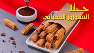 التشوروز الاسبانى ( المشبك الاسباني ) حلا التشورز مع ٣ صوصات | Churros recipe