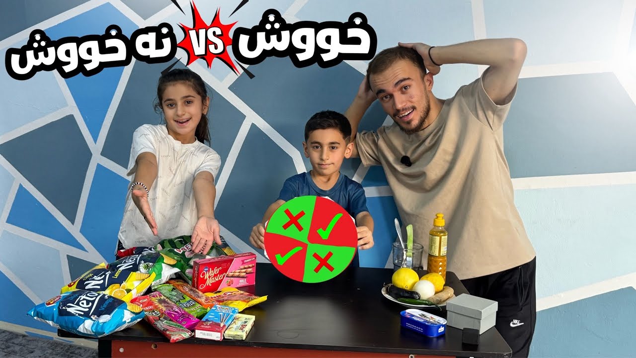 چالنجا تشتێن خووش يان نه خووش دگەل ئەحمەدى و لينايێ 😂 دلێ لينايێ دا رابيت 🤮🤢!!