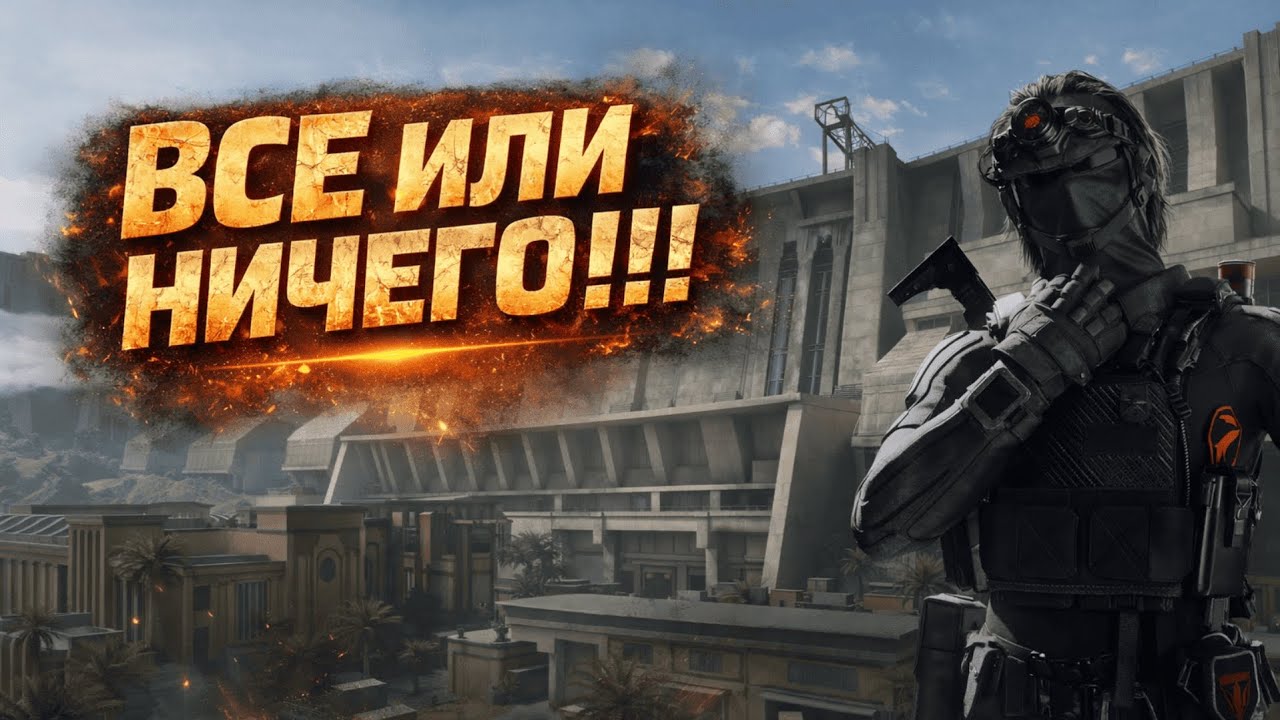 БЕЗ ПРАВА НА ОШИБКУ | DELTA FORCE