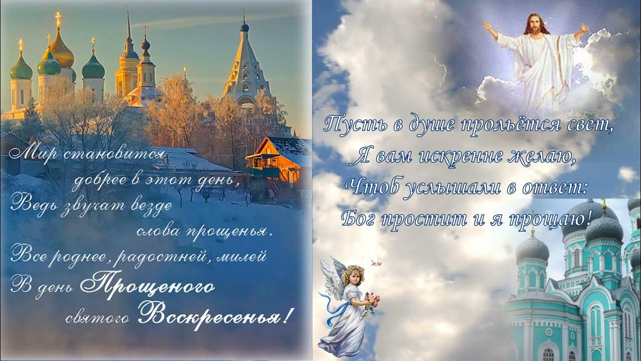 Как ответить на слова о прощении. С праздником прощенное воскресенье. С прощенным воскресеньем поздравления. Открытки с прощённым воскресеньем. Православные открытки с прощением.