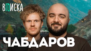 Расул Чабдаров - уход комиков в ВК, конфликт Чебаткова с Идраком, Истории на ночь / Вписка