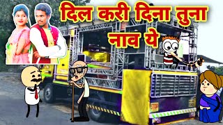 दिल करी दिना तुना नाव ये| dil kari dini tuna nav ye | ahirani cartoon comedy video