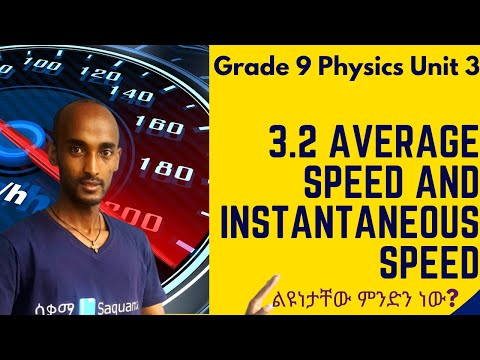 Grade 9 Physics Unit 3 3 2 Average Speed And Instantaneous Speed Saquama ሳቋማ 
