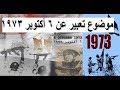 موضوع تعبير عن 6 أكتوبر 1973