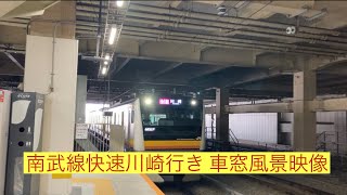 南武線快速川崎行きE233系 立川〜川崎 車窓風景映像