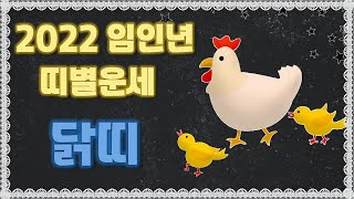 2022년 임인년 띠별 운세_ 닭띠