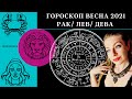 РАК/ЛЕВ/ДЕВА/ ВЕСНА 2021: Расклад Таро от Анны Ефремовой