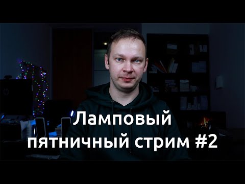 Видео: Ламповый пятничный стрим #2