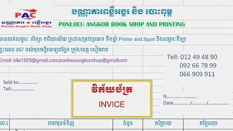 ធ្វើវិក័យប័ត្រក្នុង​ Excel