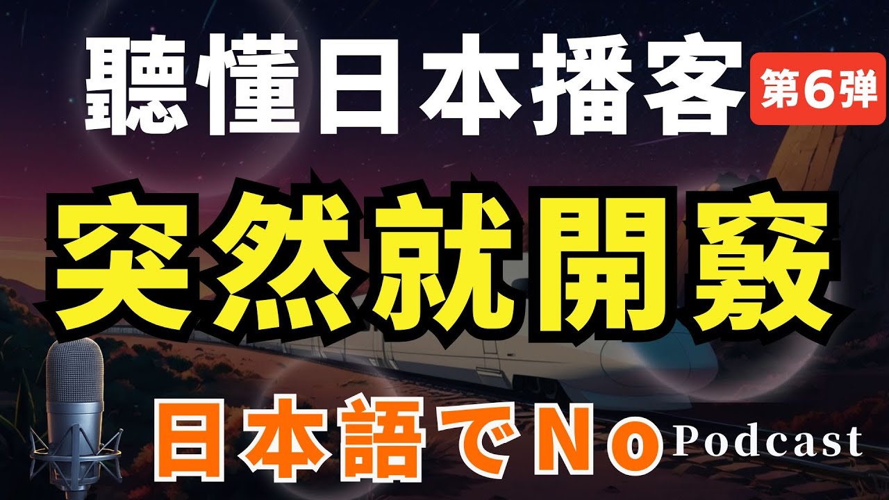 【聽懂日本播客#6】🔥學會用日文說「不」！｜JLPT N5–N3聽力練習｜真實會話搞懂日語『拒絕語氣』｜Japanese Podcast