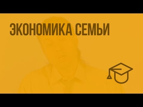 Экономика семьи. Видеоурок по обществознанию 7 класс