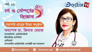 চর্ম ও সৌন্দর্যের জিজ্ঞাসা || Doctor TV