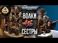 Space Wolves vs Adepta Sororitas I Репорт | 1000pts I Warhammer 40000