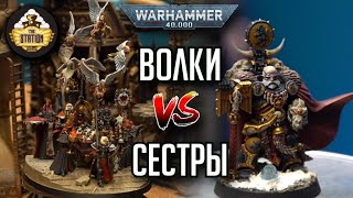 Мультшоу Space Wolves vs Adepta Sororitas I Репорт 1000pts I Warhammer 40000