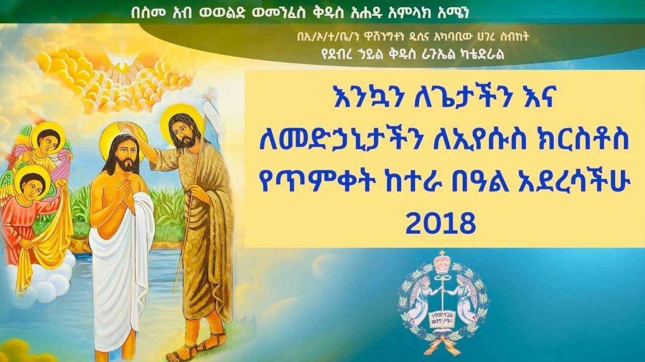 🔴LIVE🔴የጥምቀት ከተራ በዓል አከባበር በደብረ ኃይል ቅዱስ ራጉኤል ካቴድራል
