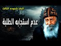 عدم استجابه الطلبه اسألوا ت عط وا اطلبوا تجدوا عظات البابا شنوده الثالث عدم استجابه الطلبه اسألوا ت عط وا اطلبوا تجدوا عظات البابا شنوده الثالث
