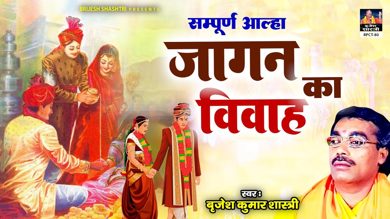 आल्हा जागन का विवाह ~ बृजेश शास्त्री की आवाज मे | सम्पूर्ण आल्हा | Jagan Ka Vivah | Dehati Lok-Katha