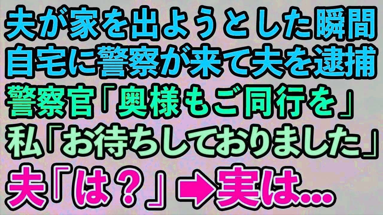 【スカッとする話】夫が家を出ようとした瞬間、自宅に警察が来て夫を逮捕。警察官「奥様もご同行を」私「お待ちしておりました」夫「は？」→実は…【修羅場】【総集編】