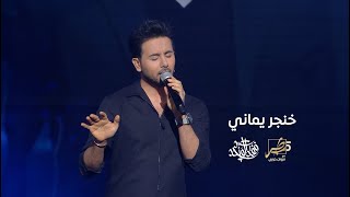 فؤاد عبدالواحد - خنجر يماني (من برنامج طرب مع مروان خوري) | 2023