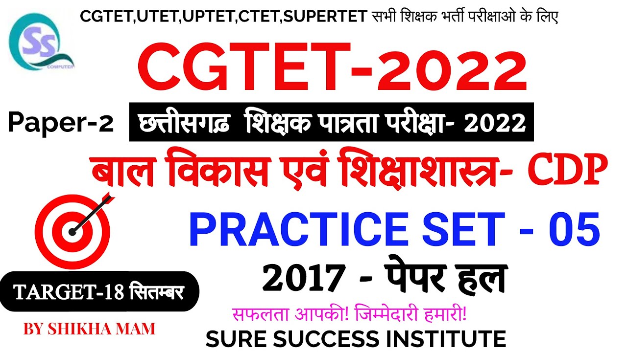 🔴LIVE🔴CG-TET 2022 बाल विकास एवं शिक्षाशास्त्र(2017 पेपर हल)PAPER-2 | PRACTICE SET- 5 | BY SHIKHA MAM